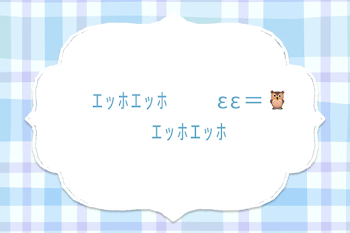 ｴｯﾎｴｯﾎ　　εε＝🦉　　ｴｯﾎｴｯﾎ