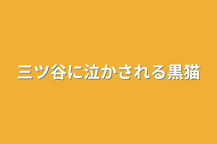 「三ツ谷に泣かされる黒猫」のメインビジュアル