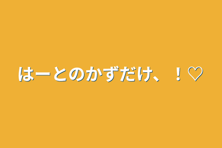 「はーとのかずだけ、！♡」のメインビジュアル