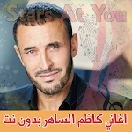 Cover Image of Download اغاني كاظم الساهر بدون انترنت - Kathem Al-Saher 1.1 APK