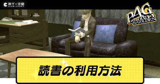 読書の利用方法