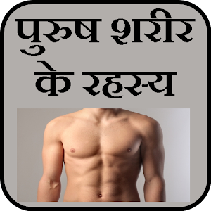 Male Body Secrets in Hindi  Icon