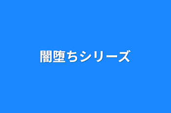 闇堕ちシリーズ