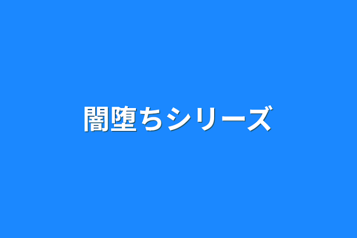 「闇堕ちシリーズ」のメインビジュアル