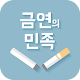 Download 금연의 민족 For PC Windows and Mac 1.0