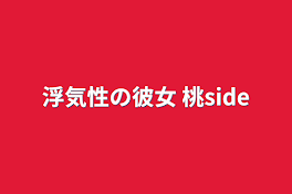 浮気性の彼女 桃side