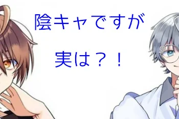 「陰キャですが実は？！」のメインビジュアル