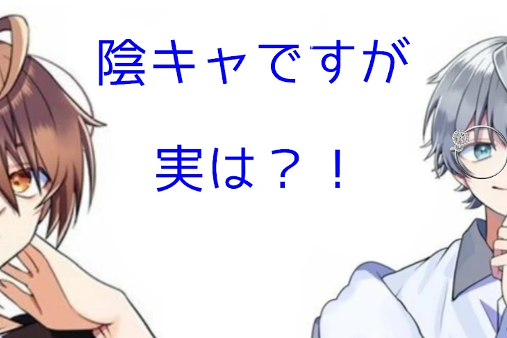 「陰キャですが実は？！」のメインビジュアル