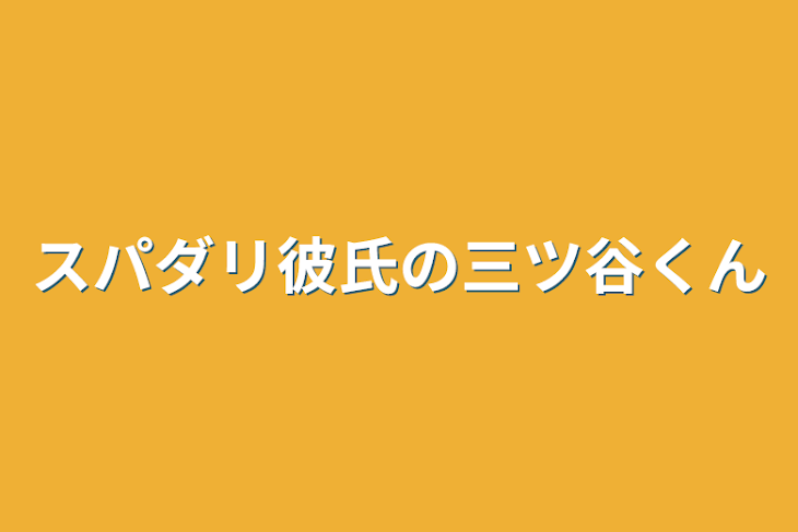 「スパダリ彼氏の三ツ谷くん」のメインビジュアル