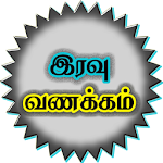 Cover Image of 下载 Tamil Night SMS 2.0 APK