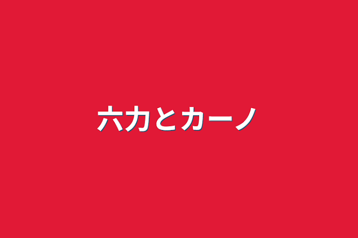 「六力とカーノ」のメインビジュアル