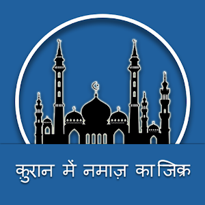 Download Zikre Namaz In Quran (Hindi) For PC Windows and Mac