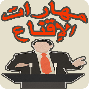 Download مهارات الاقناع For PC Windows and Mac