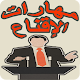 Download مهارات الاقناع For PC Windows and Mac 1.0