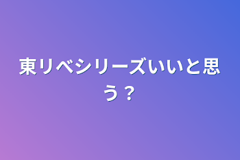 東リべシリーズいいと思う？