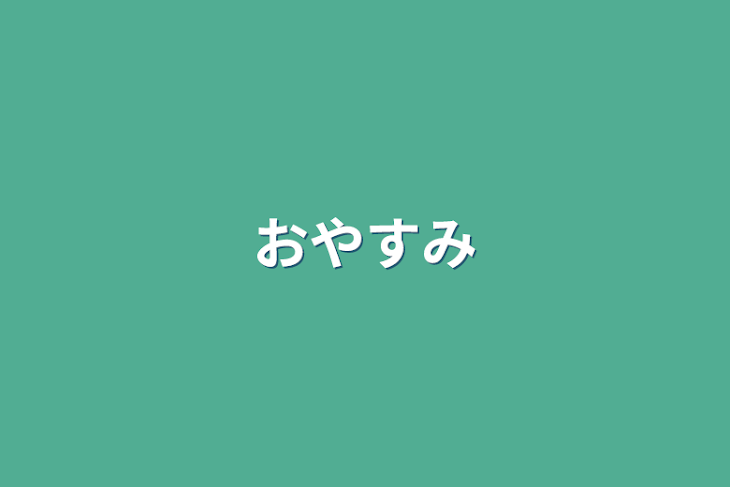 「おやすみ」のメインビジュアル