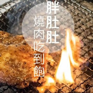 胖肚肚燒肉