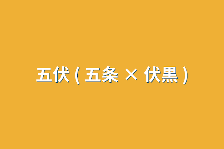 「五伏 ( 五条 × 伏黒 )」のメインビジュアル