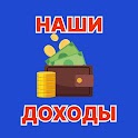 Наши доходы