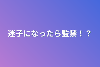 「迷子になったら監禁！？」のメインビジュアル