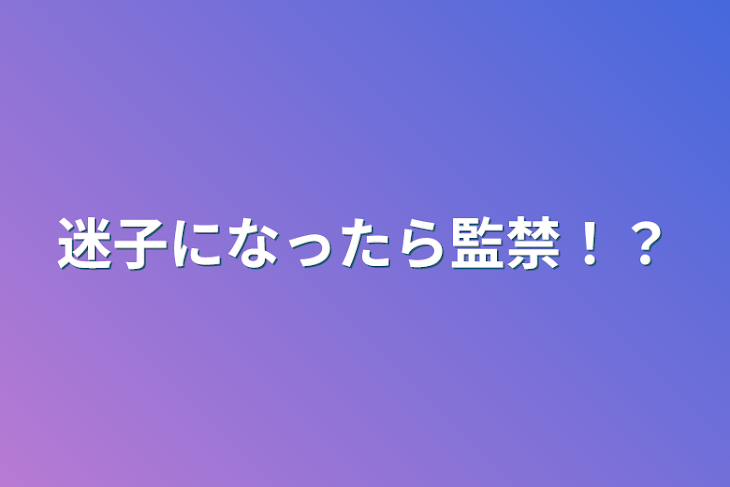 「迷子になったら監禁！？」のメインビジュアル