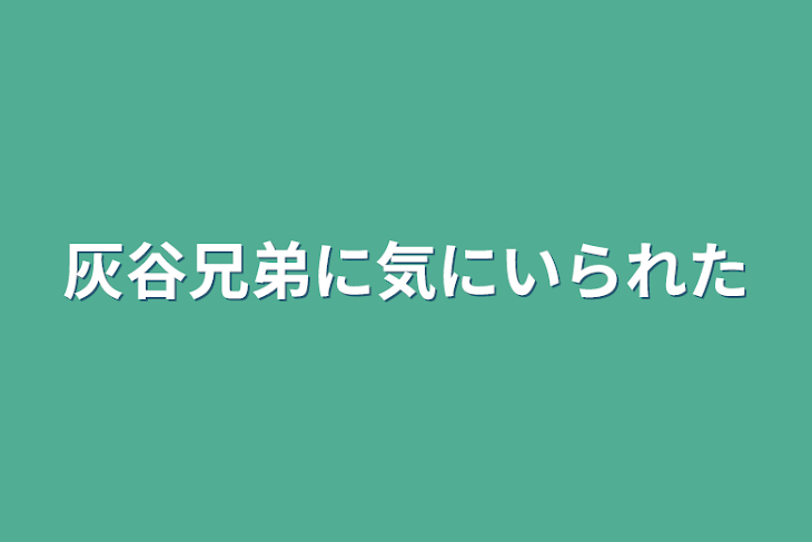 「灰谷兄弟に気にいられた」のメインビジュアル