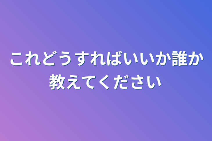 「これどうすればいいか誰か教えてください」のメインビジュアル