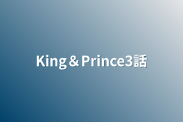 King＆Prince3話