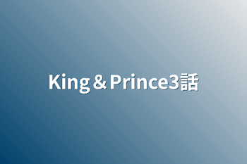「King＆Prince3話」のメインビジュアル