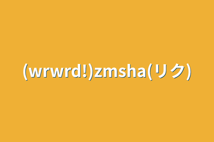 「(wrwrd!)zmsha(リク)」のメインビジュアル