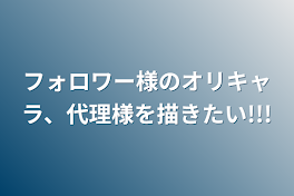 フォロワー様のオリキャラ、代理様を描きたい!!!
