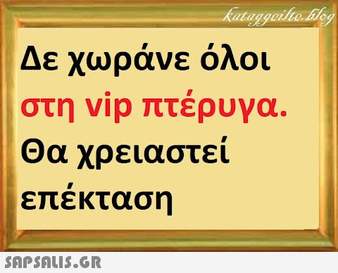 Δε χωράνε όλοι στη vip πτέρυγα. Θα χρειαστεί επέκταση SnpSAu5.GR