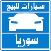 سيارات للبيع فى سوريا ‎  Icon