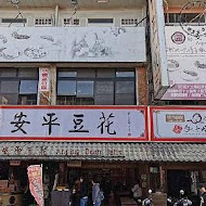 同記安平豆花(台南夢時代店)