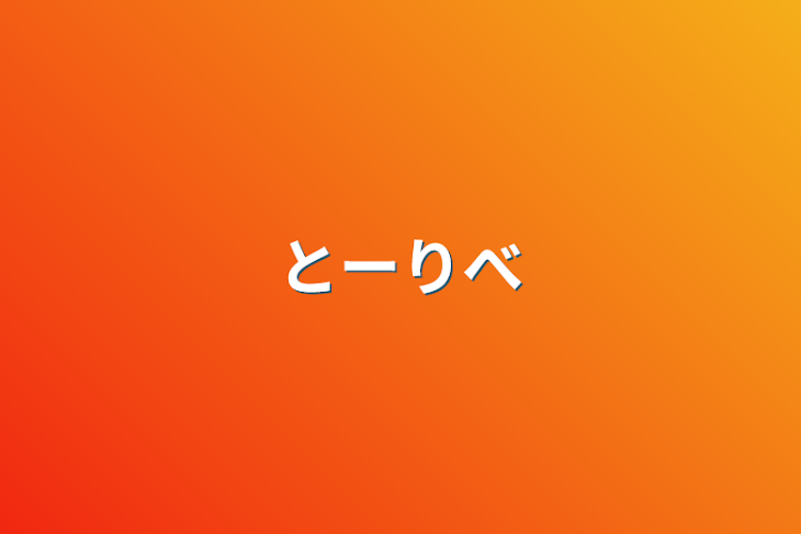 「とーりべ」のメインビジュアル