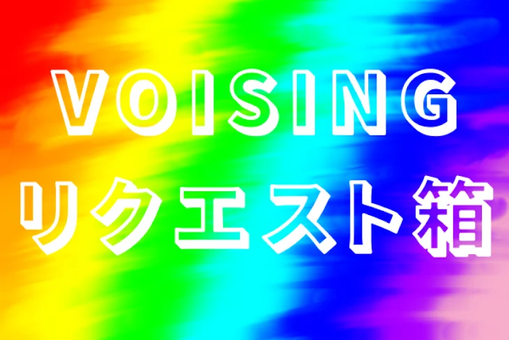 「VOISINGリクエスト箱」のメインビジュアル