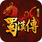 Cover Image of Download 聖三國蜀漢傳-戰棋單機之王 16.0.0.0 APK