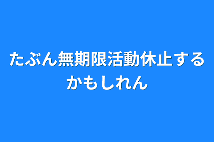 「たぶん無期限活動休止するかもしれん」のメインビジュアル