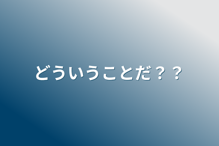 「どういうことだ？？」のメインビジュアル