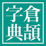 Cover Image of डाउनलोड 倉頡字典 - 最快速的拆碼工具 1.3.0 APK