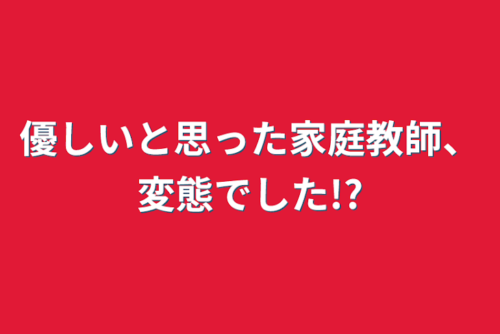 「優しいと思った家庭教師、変態でした!?」のメインビジュアル