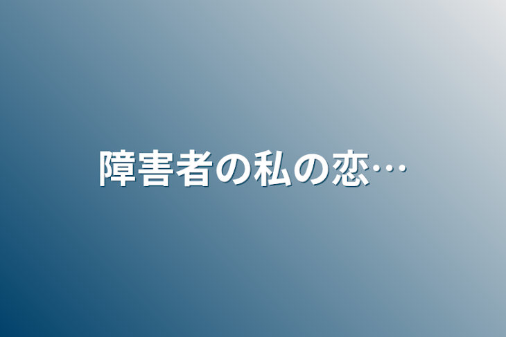 「障害者の私の恋…」のメインビジュアル