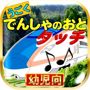 でんしゃのおとタッチ～動く電車の無料ゲーム電車音タップ～.apk 1.1.2