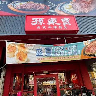 孫東寶台式牛排(內湖成功店)