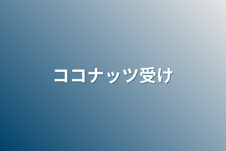 「ココナッツ受け」のメインビジュアル