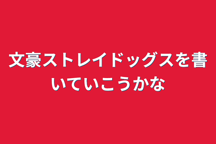 「文豪ストレイドッグスを書いていこうかな」のメインビジュアル