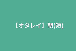 【オタレイ】朝(短)