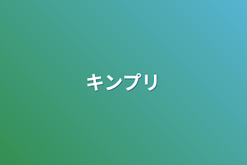 「キンプリ」のメインビジュアル