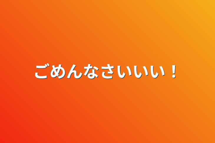 「ごめんなさいいい！」のメインビジュアル