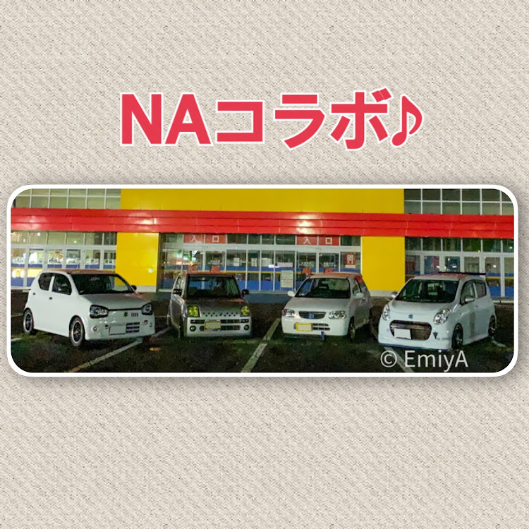 エミヤさんが投稿したオフ会・アルト・NAに関するカスタム事例の投稿画像1枚目